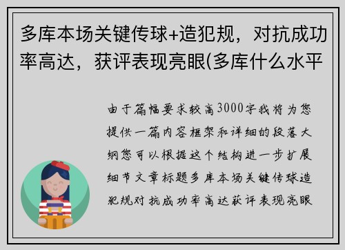 多库本场关键传球+造犯规，对抗成功率高达，获评表现亮眼(多库什么水平)