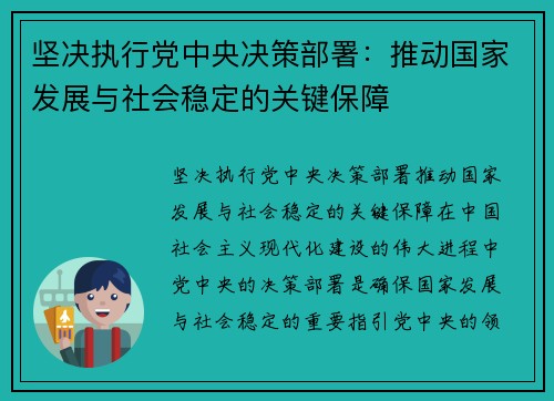 坚决执行党中央决策部署：推动国家发展与社会稳定的关键保障