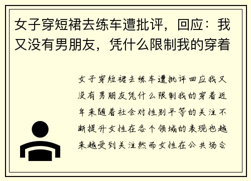 女子穿短裙去练车遭批评，回应：我又没有男朋友，凭什么限制我的穿着？