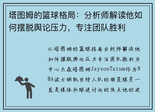 塔图姆的篮球格局：分析师解读他如何摆脱舆论压力，专注团队胜利