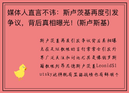 媒体人直言不讳：斯卢茨基再度引发争议，背后真相曝光！(斯卢斯基)