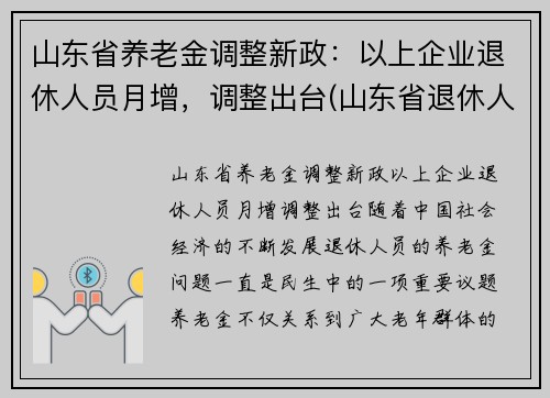 山东省养老金调整新政：以上企业退休人员月增，调整出台(山东省退休人员养老金上调方案)