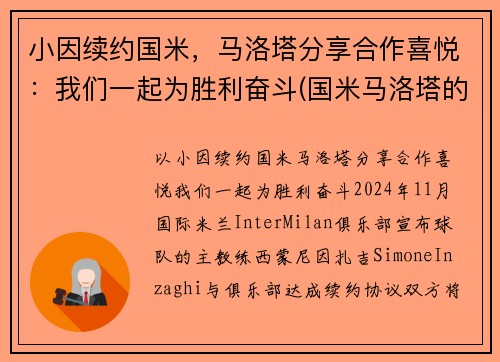 小因续约国米，马洛塔分享合作喜悦：我们一起为胜利奋斗(国米马洛塔的贡献)