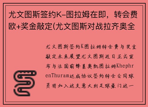尤文图斯签约K-图拉姆在即，转会费欧+奖金敲定(尤文图斯对战拉齐奥全场直播)