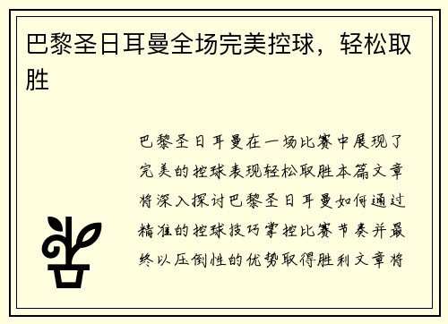 巴黎圣日耳曼全场完美控球，轻松取胜