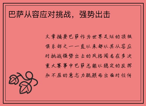 巴萨从容应对挑战，强势出击