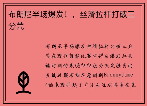 布朗尼半场爆发！，丝滑拉杆打破三分荒