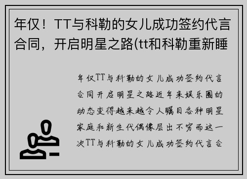 年仅！TT与科勒的女儿成功签约代言合同，开启明星之路(tt和科勒重新睡到一起了)
