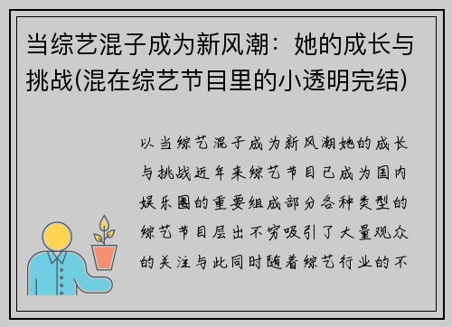 当综艺混子成为新风潮：她的成长与挑战(混在综艺节目里的小透明完结)