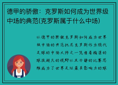 德甲的骄傲：克罗斯如何成为世界级中场的典范(克罗斯属于什么中场)