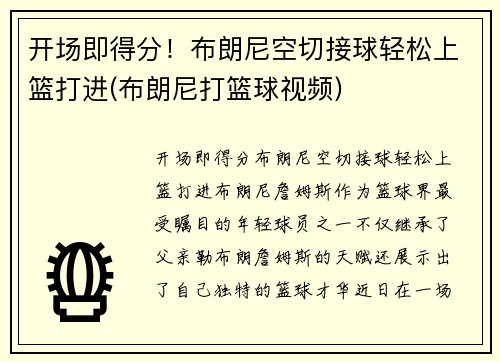 开场即得分！布朗尼空切接球轻松上篮打进(布朗尼打篮球视频)