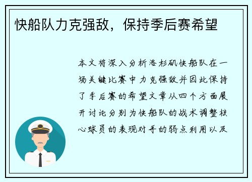 快船队力克强敌，保持季后赛希望