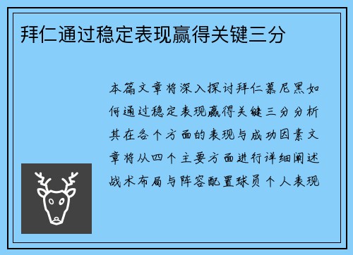 拜仁通过稳定表现赢得关键三分