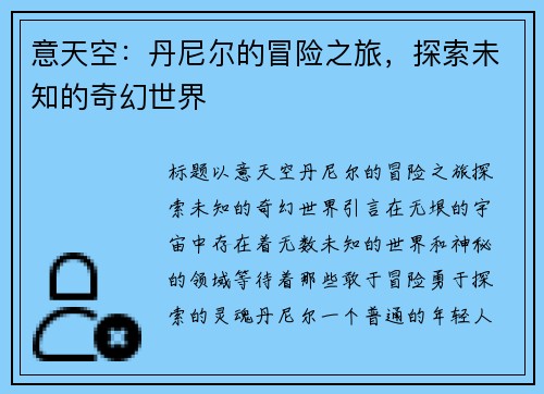 意天空：丹尼尔的冒险之旅，探索未知的奇幻世界