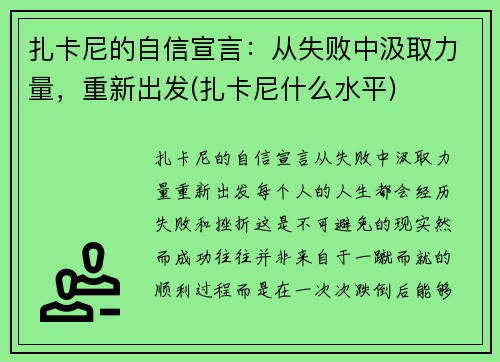 扎卡尼的自信宣言：从失败中汲取力量，重新出发(扎卡尼什么水平)