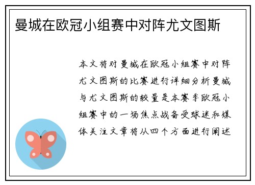 曼城在欧冠小组赛中对阵尤文图斯