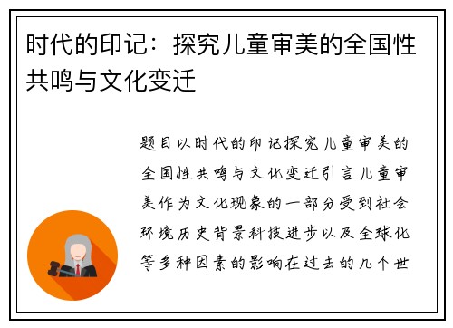 时代的印记：探究儿童审美的全国性共鸣与文化变迁