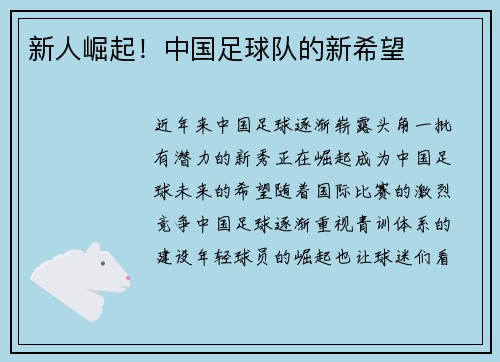 新人崛起！中国足球队的新希望