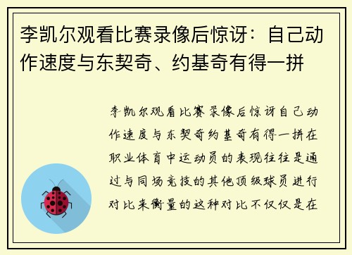 李凯尔观看比赛录像后惊讶：自己动作速度与东契奇、约基奇有得一拼