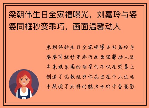 梁朝伟生日全家福曝光，刘嘉玲与婆婆同框秒变乖巧，画面温馨动人