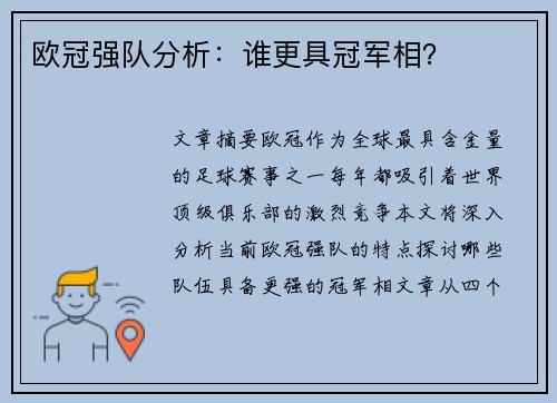 欧冠强队分析：谁更具冠军相？