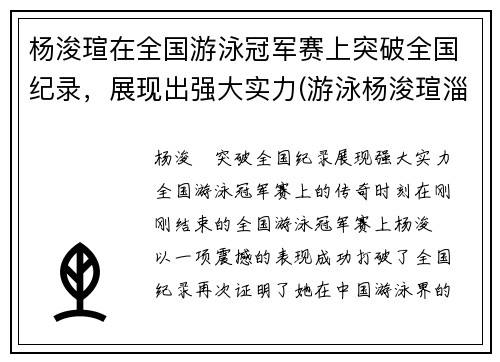 杨浚瑄在全国游泳冠军赛上突破全国纪录，展现出强大实力(游泳杨浚瑄淄博哪里人)