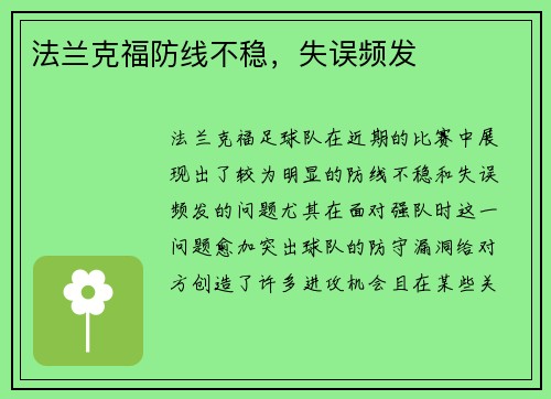法兰克福防线不稳，失误频发