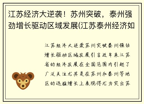 江苏经济大逆袭！苏州突破，泰州强劲增长驱动区域发展(江苏泰州经济如何)