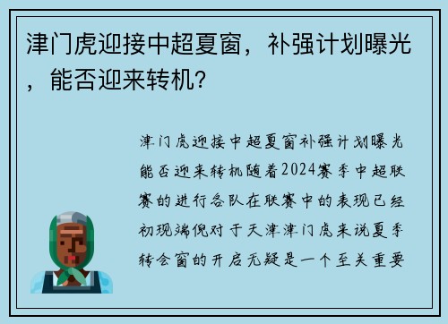 津门虎迎接中超夏窗，补强计划曝光，能否迎来转机？