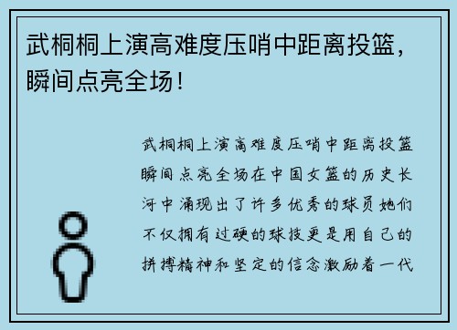 武桐桐上演高难度压哨中距离投篮，瞬间点亮全场！