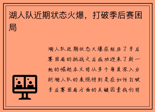 湖人队近期状态火爆，打破季后赛困局