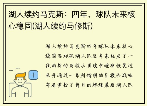 湖人续约马克斯：四年，球队未来核心稳固(湖人续约马修斯)