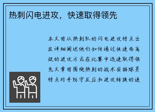 热刺闪电进攻，快速取得领先