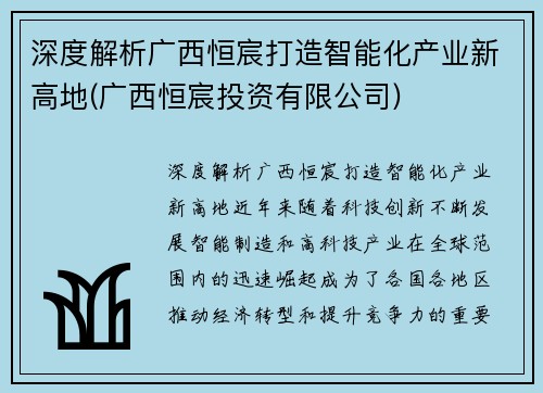 深度解析广西恒宸打造智能化产业新高地(广西恒宸投资有限公司)
