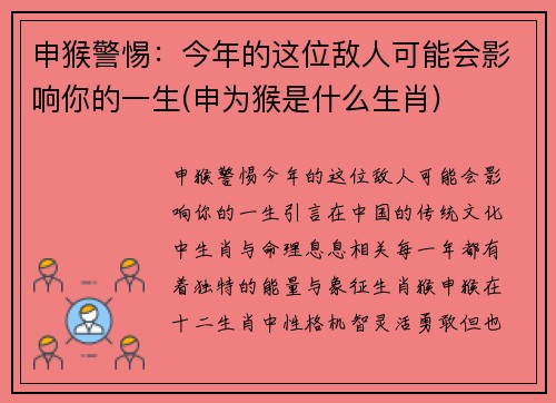 申猴警惕：今年的这位敌人可能会影响你的一生(申为猴是什么生肖)
