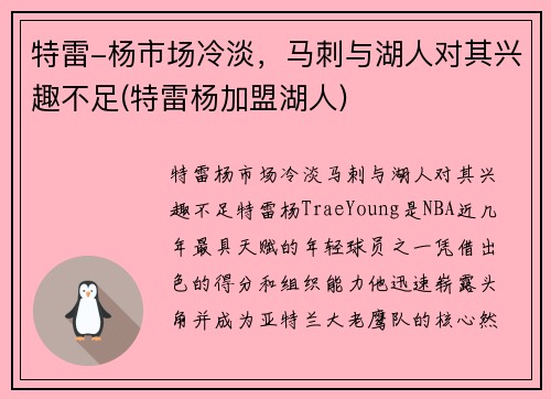 特雷-杨市场冷淡，马刺与湖人对其兴趣不足(特雷杨加盟湖人)