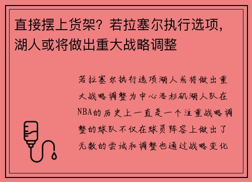 直接摆上货架？若拉塞尔执行选项，湖人或将做出重大战略调整