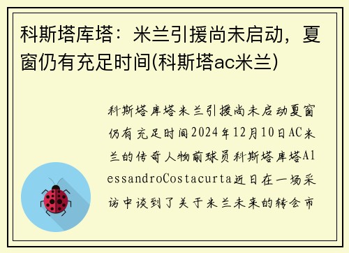 科斯塔库塔：米兰引援尚未启动，夏窗仍有充足时间(科斯塔ac米兰)