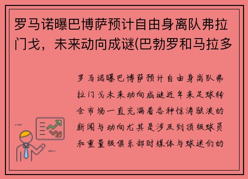 罗马诺曝巴博萨预计自由身离队弗拉门戈，未来动向成谜(巴勃罗和马拉多纳)