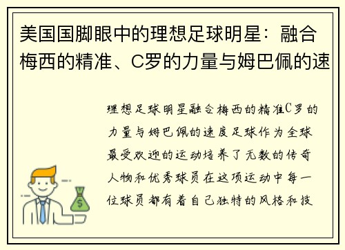 美国国脚眼中的理想足球明星：融合梅西的精准、C罗的力量与姆巴佩的速度