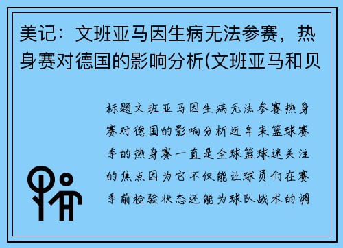 美记：文班亚马因生病无法参赛，热身赛对德国的影响分析(文班亚马和贝茨)