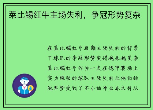 莱比锡红牛主场失利，争冠形势复杂