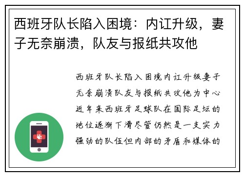 西班牙队长陷入困境：内讧升级，妻子无奈崩溃，队友与报纸共攻他