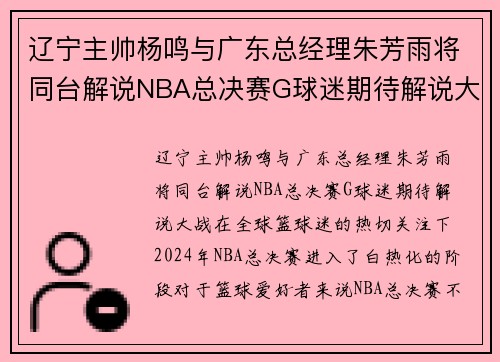 辽宁主帅杨鸣与广东总经理朱芳雨将同台解说NBA总决赛G球迷期待解说大战