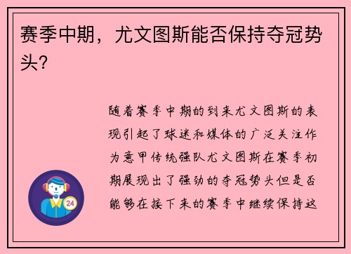 赛季中期，尤文图斯能否保持夺冠势头？