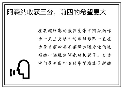 阿森纳收获三分，前四的希望更大