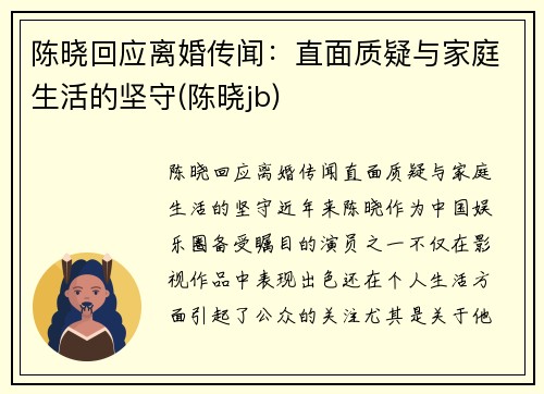陈晓回应离婚传闻：直面质疑与家庭生活的坚守(陈晓jb)
