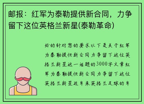 邮报：红军为泰勒提供新合同，力争留下这位英格兰新星(泰勒革命)