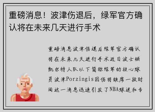 重磅消息！波津伤退后，绿军官方确认将在未来几天进行手术