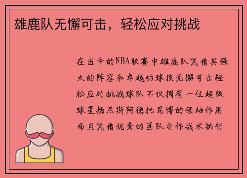 雄鹿队无懈可击，轻松应对挑战